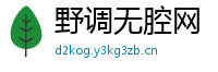 野调无腔网